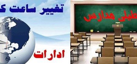 فردا تعطیلی مدارس ۳ شهرستان و آغاز به کار ادارات با ۲ ساعت تاخیر