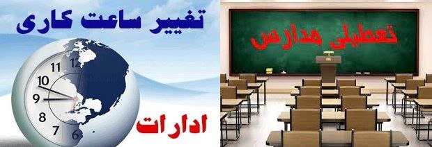 فردا تعطیلی مدارس ۳ شهرستان و آغاز به کار ادارات با ۲ ساعت تاخیر